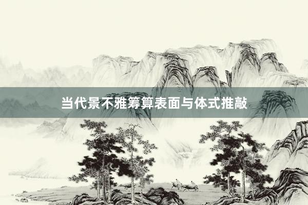 当代景不雅筹算表面与体式推敲